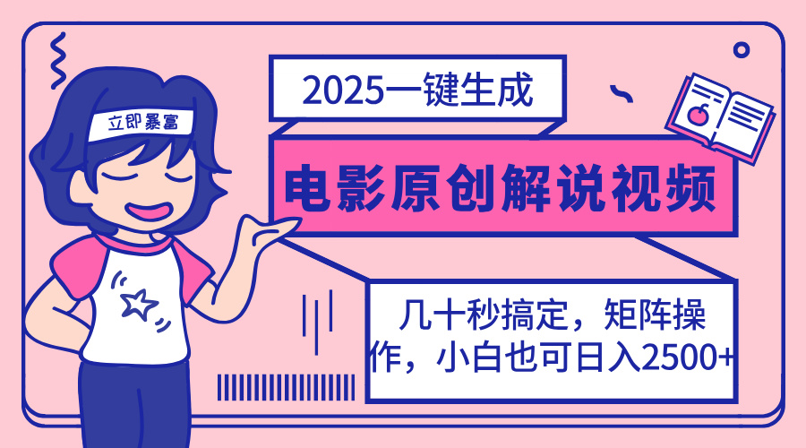 2025最新一键生成原创电影解说视频，小白也可无脑矩阵操作，一天几分钟…-灼光资源宝库