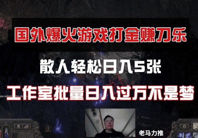 国外游戏打金，散人轻松日入5张，工作室批量日入过万不是梦-灼光资源宝库