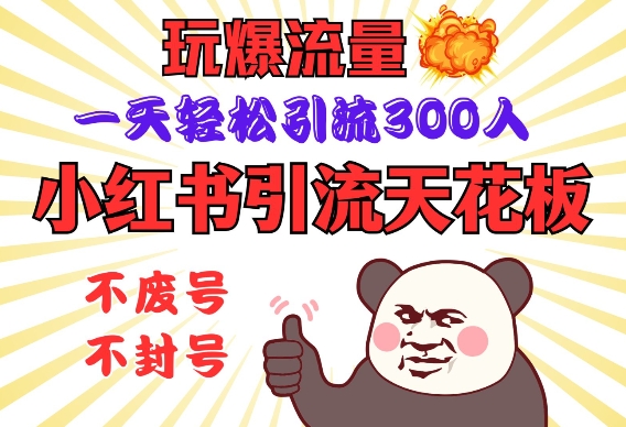 小红书引流天花板,玩爆流量,一天轻松引流300人,安全操作-蘑菇资源宝库