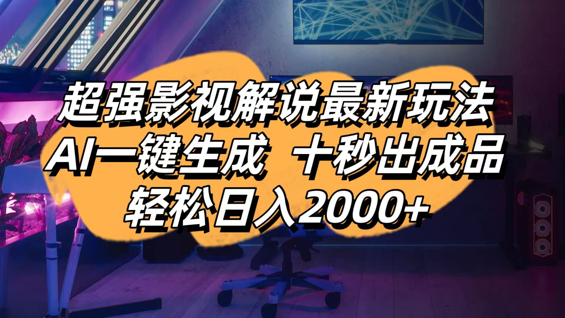 影视解说最新玩法,AI一键生成, 十秒出成品, 轻松日入2000+-灼光资源宝库