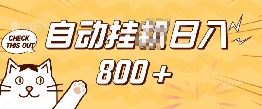 小程序挂JI掘金,纯手机操作,稳稳日入多张,小白宝妈,学生党轻松上手是副业兼职的不二之选【揭秘】-灼光资源宝库