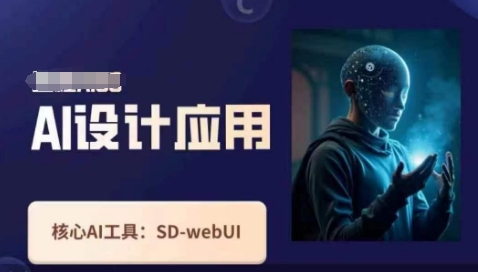 Ai设计应用课,SD-webui工作原理使用技巧-灼光资源宝库