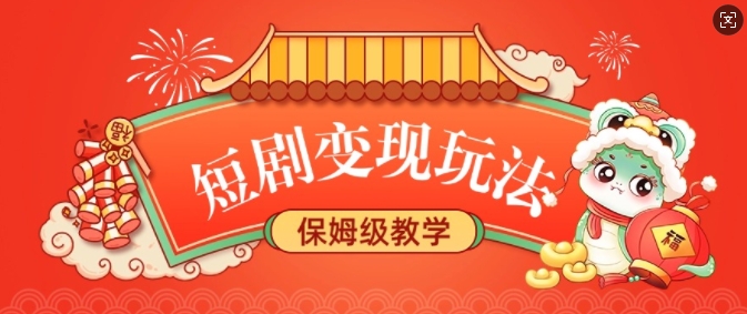 短剧变现玩法,长久稳定无脑,睡后收益,保姆级教学-灼光资源宝库