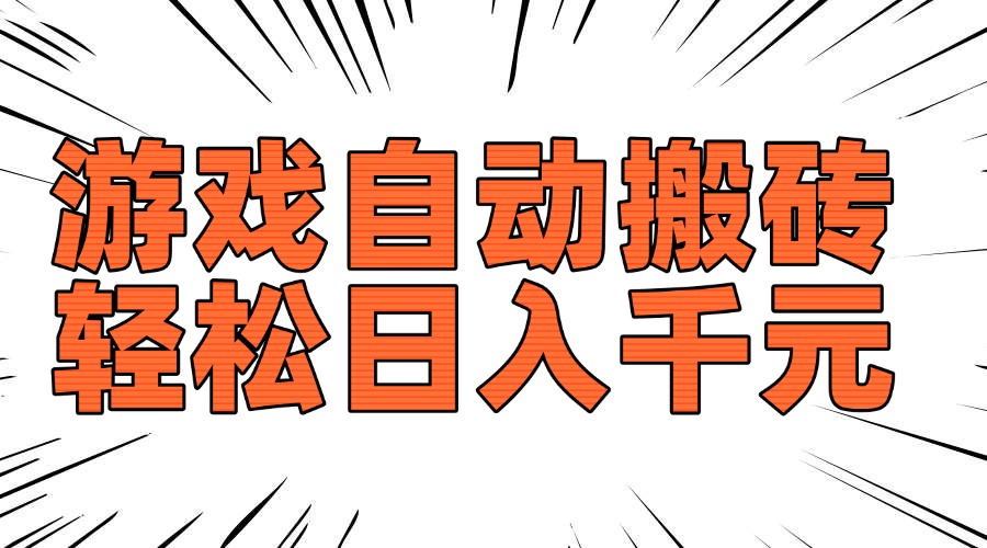 老款游戏自动搬砖，轻松日入1000+，长期稳定可做-灼光资源宝库