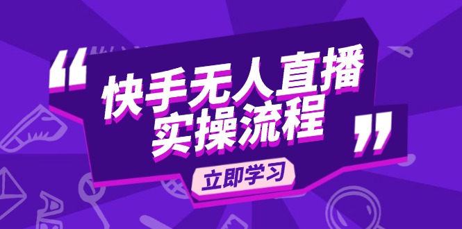 快手无人直播实操流程:从选品到素材录制, OBS直播搭建, 开播设置一步到位-灼光资源宝库