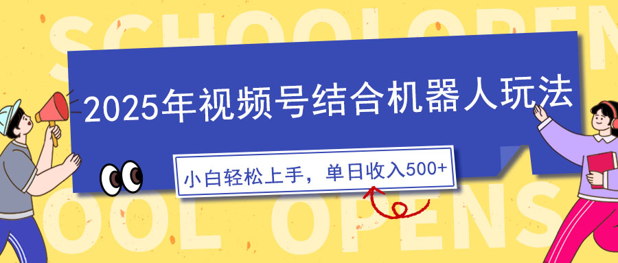 2025年视频号结合机器人玩法，操作简单，5分钟一条原创视频，适合零基…-灼光资源宝库