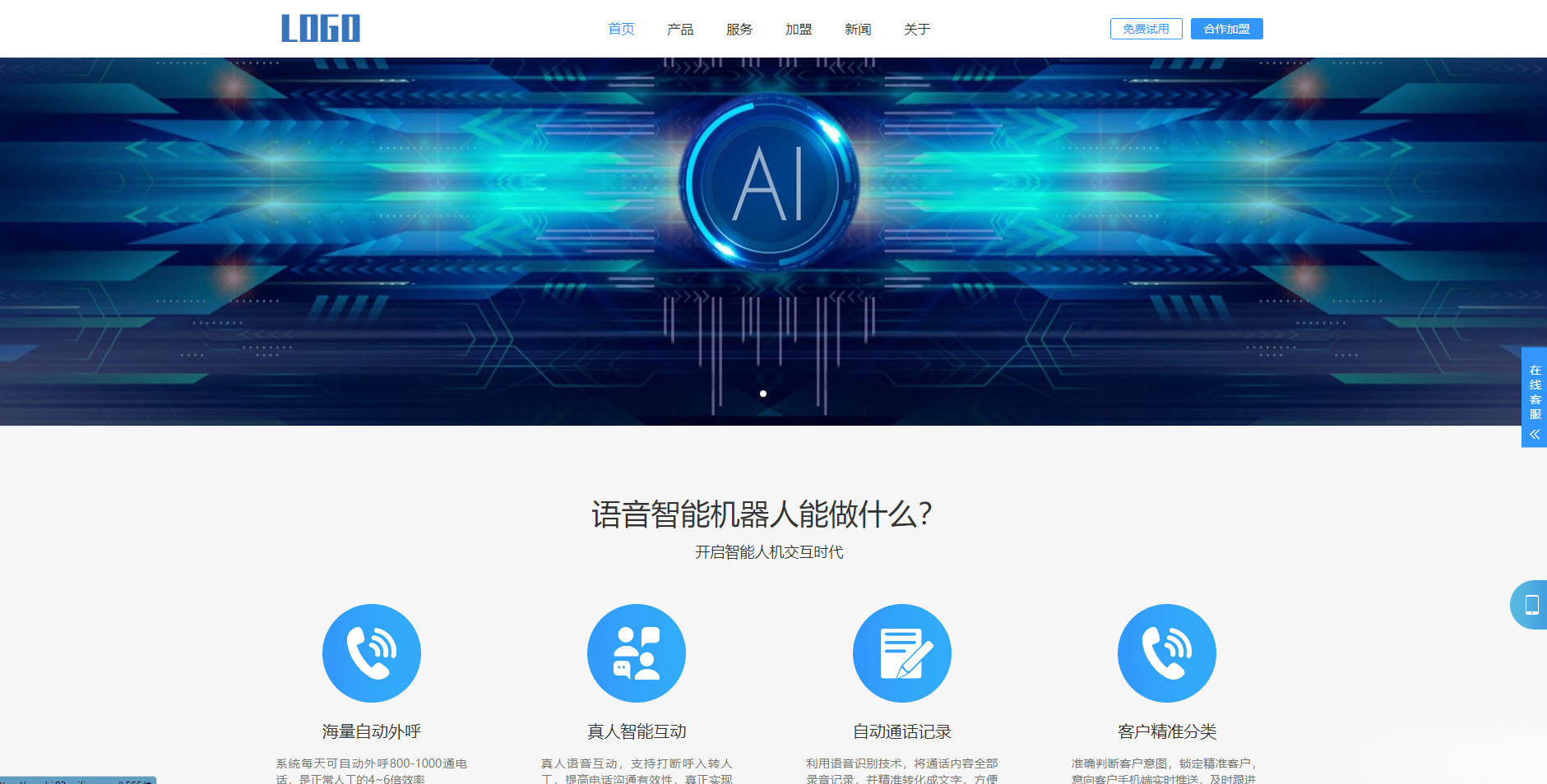 (自适应手机端)智能电话AI机器人语音软件网站模板-灼光资源宝库