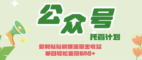 开启躺Z模式，Deepseek+公众号流量主，日入3张【揭秘】-灼光资源宝库