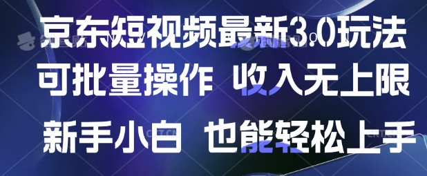 京东短视频最新玩法，可批量操作，收入无上限 新手也能轻松上手【揭秘】-灼光资源宝库