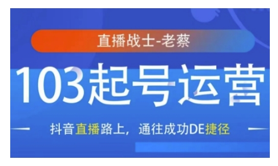 抖音直播103起号运营，抖音直播路上，通往成功DE捷径-灼光资源宝库