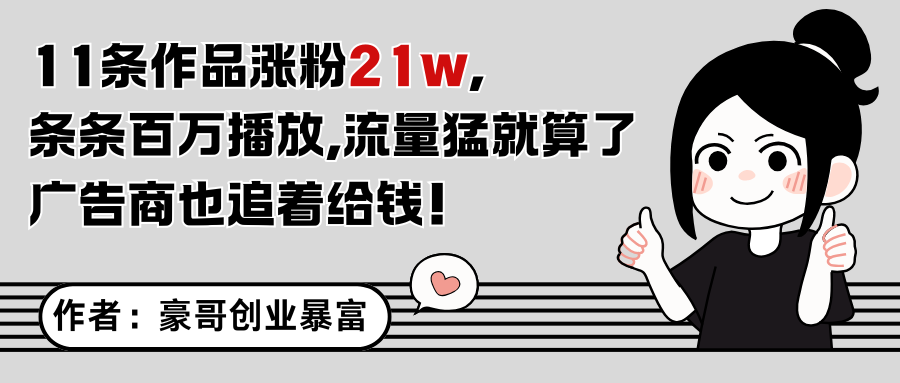 11条作品涨粉21万，不露脸不直播，条条百万播放，广告商也喜欢-蘑菇资源宝库