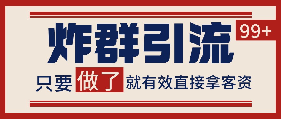 微信分发炸群打法,当天做了就有客资 非常稳定的一个玩法 单号日进100+-灼光资源宝库