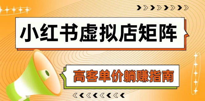 小红书虚拟店矩阵，AI铺货/笔记狂怼/选品搬运/自动发货，高客单价躺赚指南-灼光资源宝库