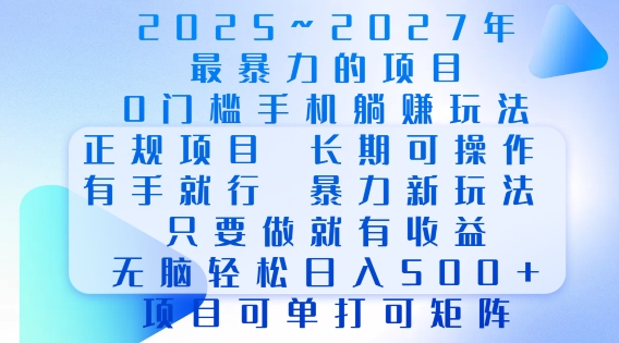 2025年最暴力0门槛手机项目,长期可操作,只要做当天就有收益,无脑轻松日入多张-灼光资源宝库