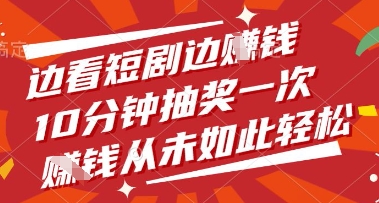 边看短剧边挣钱，10分钟抽奖一次，挣钱从未如此轻松【揭秘】-灼光资源宝库