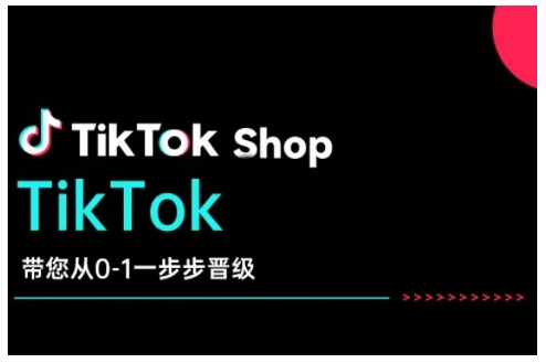 TikTok Shop带您从0-1一步步晋级,开启电商新征程,在TikTok商业领域实现突破与成长-灼光资源宝库