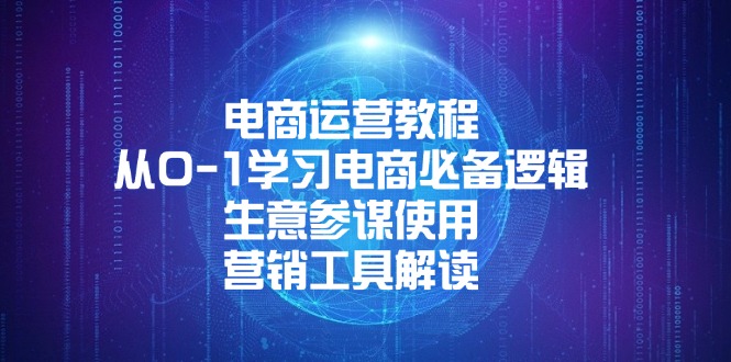 电商运营教程：从0-1学习电商必备逻辑, 生意参谋使用, 营销工具解读-灼光资源宝库