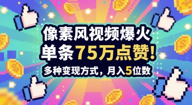 3分钟做出孤独感拉满的素风插画视频，单条点赞75W，谁发谁火系列，多种变现方式，月入5位数-灼光资源宝库
