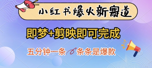 小红书爆火新赛道，即梦+剪映即可完成，五分钟一条，条条是爆款-灼光资源宝库