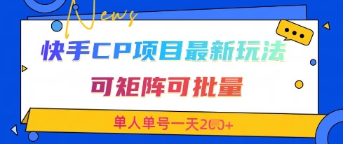 快手CP项目,最新交友赛道玩法,可矩阵可批量,单人单号一天2张+-灼光资源宝库
