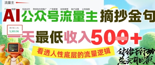 AI公众号流量主摘抄金句,看透人性底层的流量逻辑,一天最低收入5张-灼光资源宝库