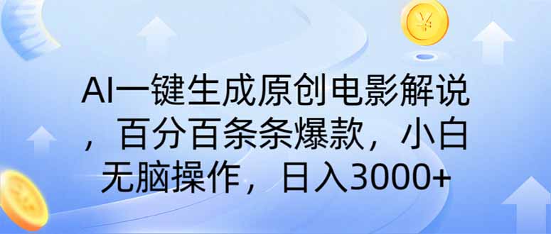 AI一键生成原创电影解说，一刀不剪百分百条条爆款，小白日入3000+-灼光资源宝库