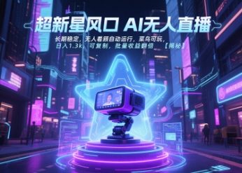 超新星风口无人直播，长期稳定，无人看顾自动运行，菜鸟可玩，日入1.3k，可复制，批量收益翻倍-灼光资源宝库