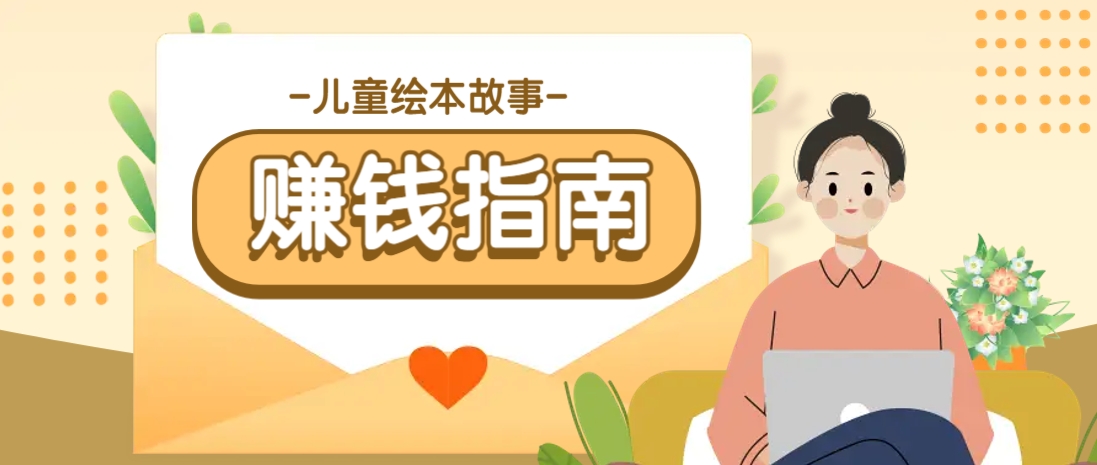 利用AI轻松制作儿童绘本故事插画玩法，可以作为你的长期变现项目-灼光资源宝库