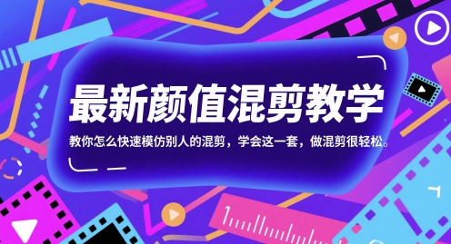 最新颜值混剪教学，教你怎么快速模仿别人的混剪，学会这一套，做混剪很轻松-灼光资源宝库