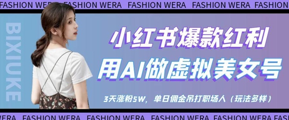 小红书爆款红利:用AI做虚拟美女号,3天涨粉5W,单日佣金吊打职场人-灼光资源宝库