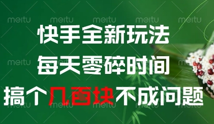 快手全新玩法，每天零碎时间搞个几张不成问题【揭秘】-灼光资源宝库