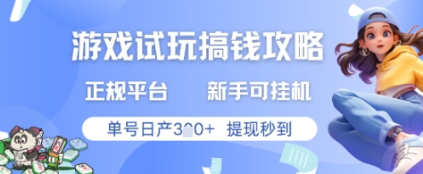 游戏试玩搞钱攻略正规平台，新手可挂G，单号日产3张+提现秒到【揭秘】-灼光资源宝库