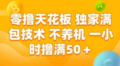 零撸天花板,独家满包技术 不养机 一小时撸满50+【揭秘】-灼光资源宝库
