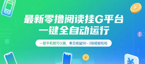 最新零撸阅读挂G平台，一键全自动运行，一部手机就可以做，单日收益50-3张轻轻松松【揭秘】-灼光资源宝库