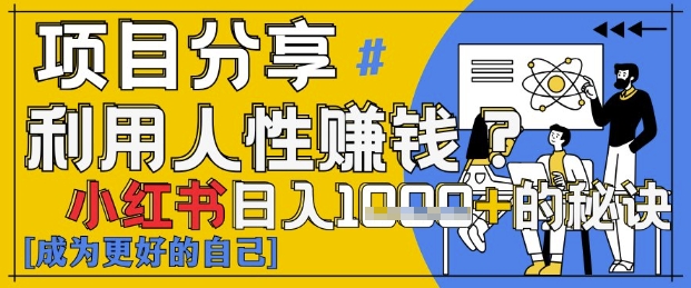 小红书日入1k+？揭秘人性洞察力，小白3分钟上手，点赞爆棚！-灼光资源宝库
