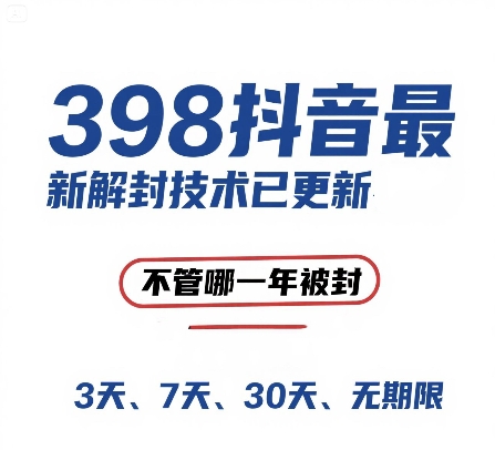 外面在卖398的抖音最新解封技术，禁言的不管哪一年被封，3天，7天，30天，无期限的都可以-灼光资源宝库