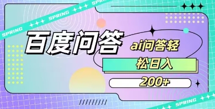 百度ai问答，人人可操作，日入2张-灼光资源宝库