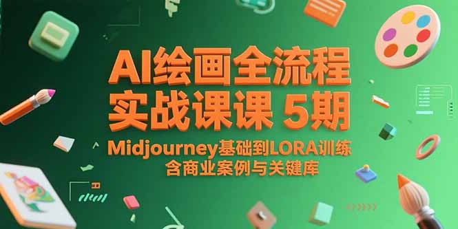 AI绘画全流程实战课5期，Midjourney基础到LORA训练，含商业案例与关键词库-灼光资源宝库
