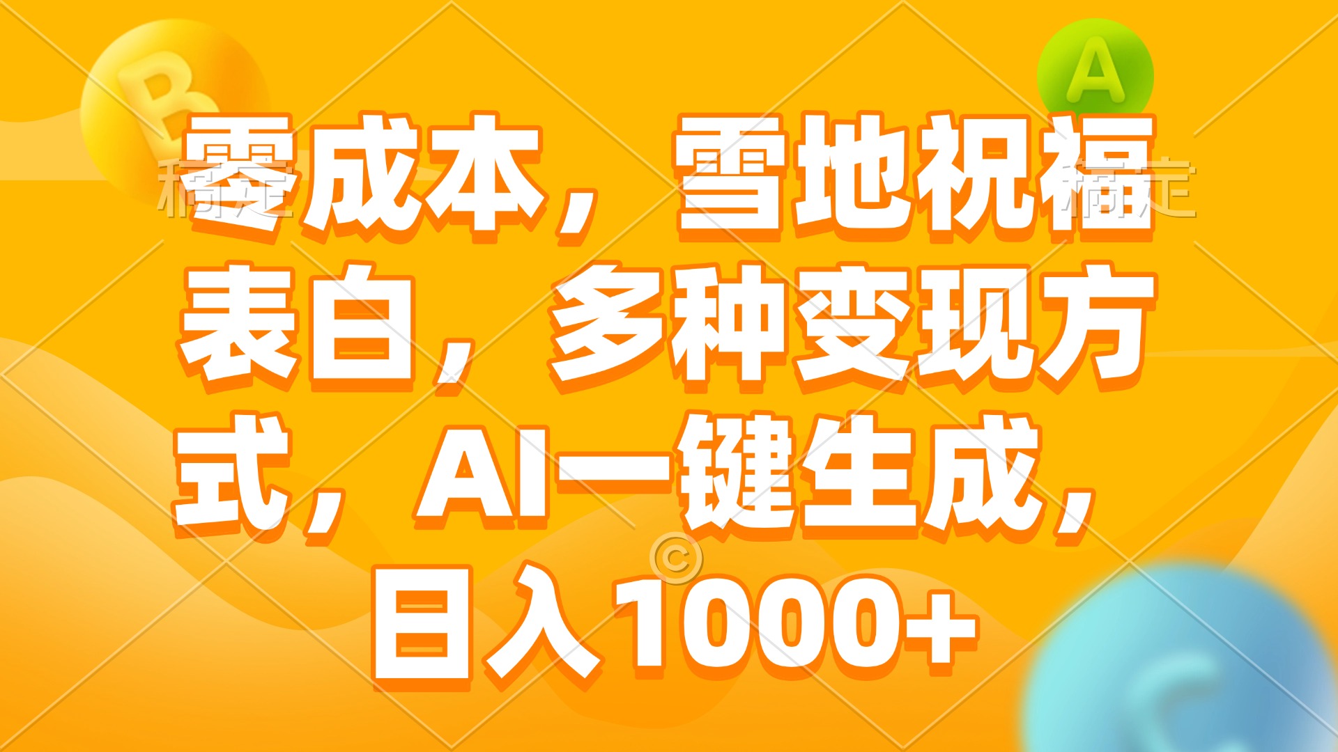 零成本，雪地祝福表白，多种变现方式，AI一键生成，日入1000+-灼光资源宝库