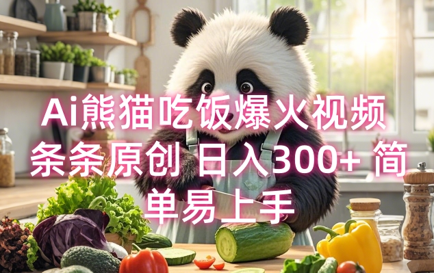 Ai熊猫吃饭爆火视频 条条原创 日入300+ 简单易上手-灼光资源宝库