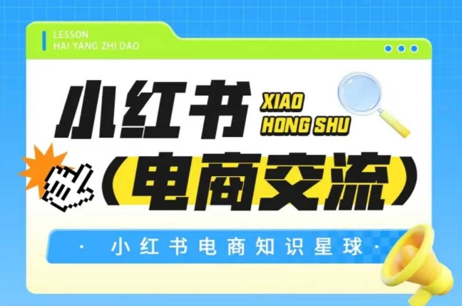 红薯电商知识星球，小红书电商交流-灼光资源宝库