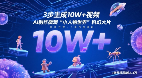 3步生成10W+视频，AI制作微观“小人物世界”科幻大片，条条万赞，1条作品涨粉2.3W-灼光资源宝库