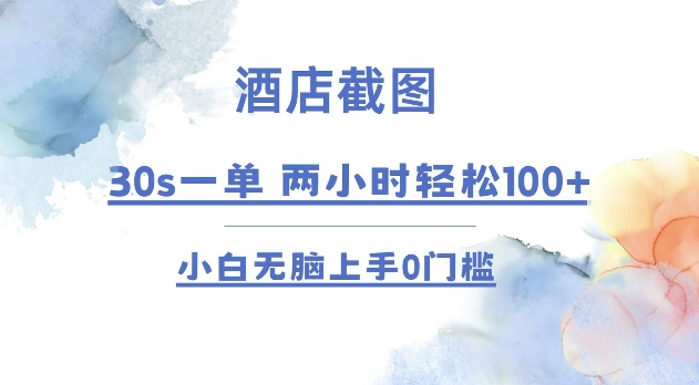 酒店截图 30s一单 2小时轻松100+ 小白无脑上手0门槛【仅揭秘】-灼光资源宝库
