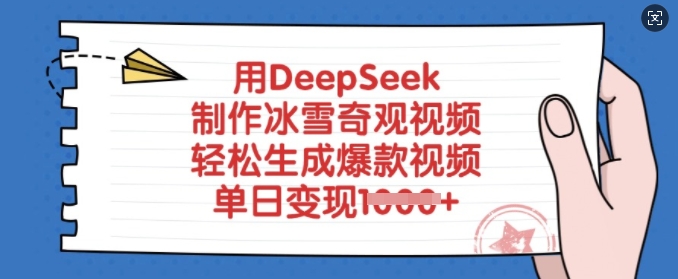 用DeepSeek制作冰雪奇观视频，轻松生成爆款视频，单日变现多张-灼光资源宝库