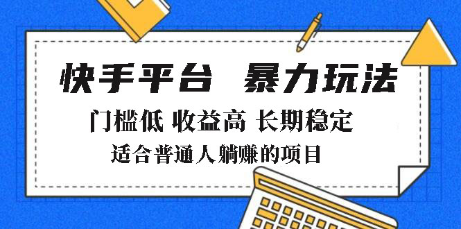 2025年暴力玩法，快手带货，门槛低，收益高，月躺赚8000+-灼光资源宝库