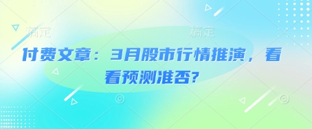 付费文章：3月股市行情推演，看看预测准否?-资源宝库