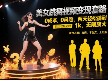 美女跳舞视频变现套路，0 成本 0 风险，两天轻松搞到 1k，无限放大【揭秘】-灼光资源宝库