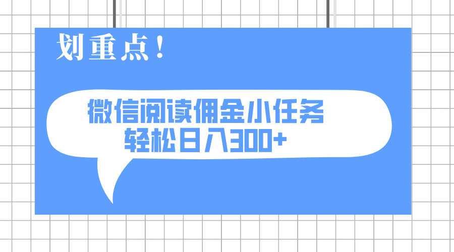 2025最新微信阅读小任务，0成本，轻松日入300+可矩阵可放大-灼光资源宝库