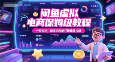 闲鱼虚拟电商保姆级教程，一鱼多吃，能卖资料能打粉能做拉新-灼光资源宝库