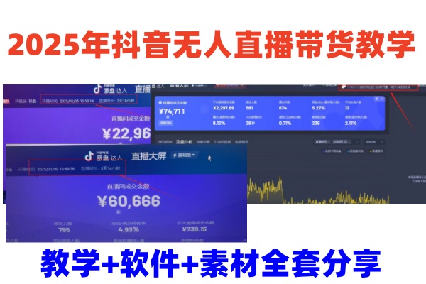 2025年抖音无人直播带货教学，从0到1全程干货快速撸金-灼光资源宝库